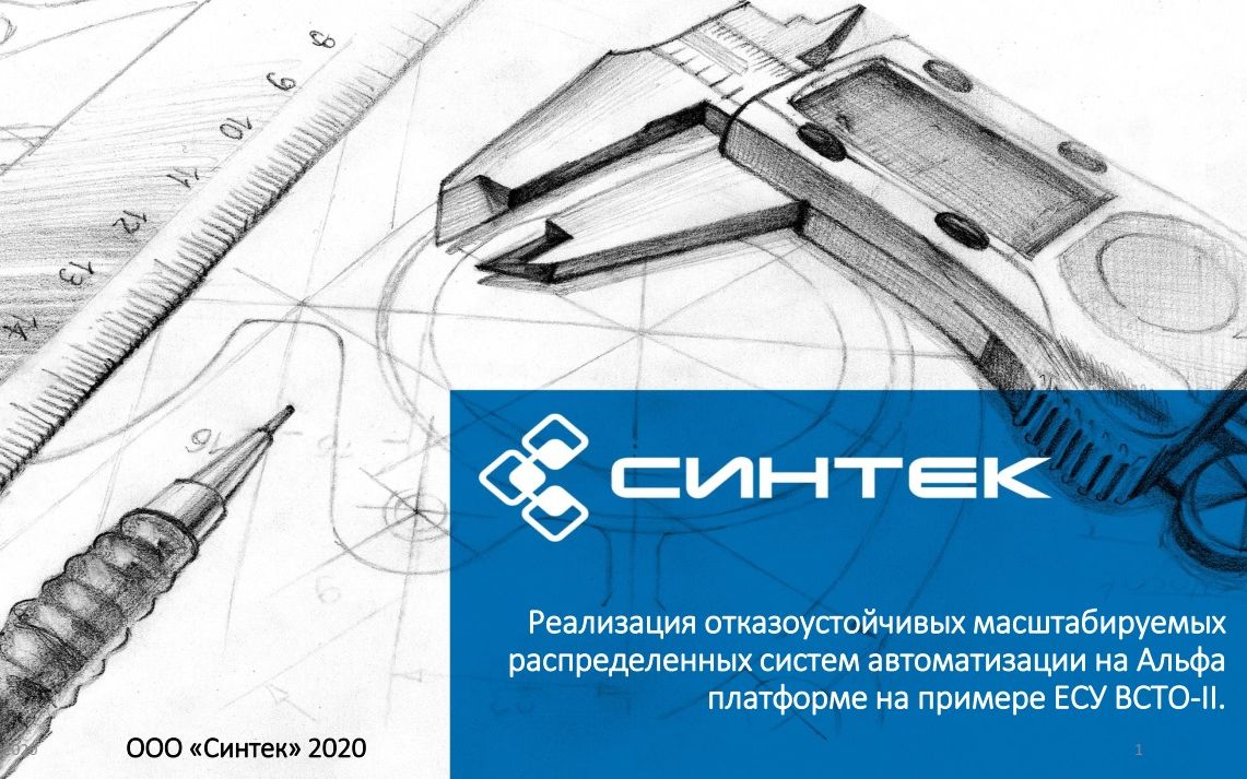Альфа платформа в проекте ВСТО-II (Синтек)