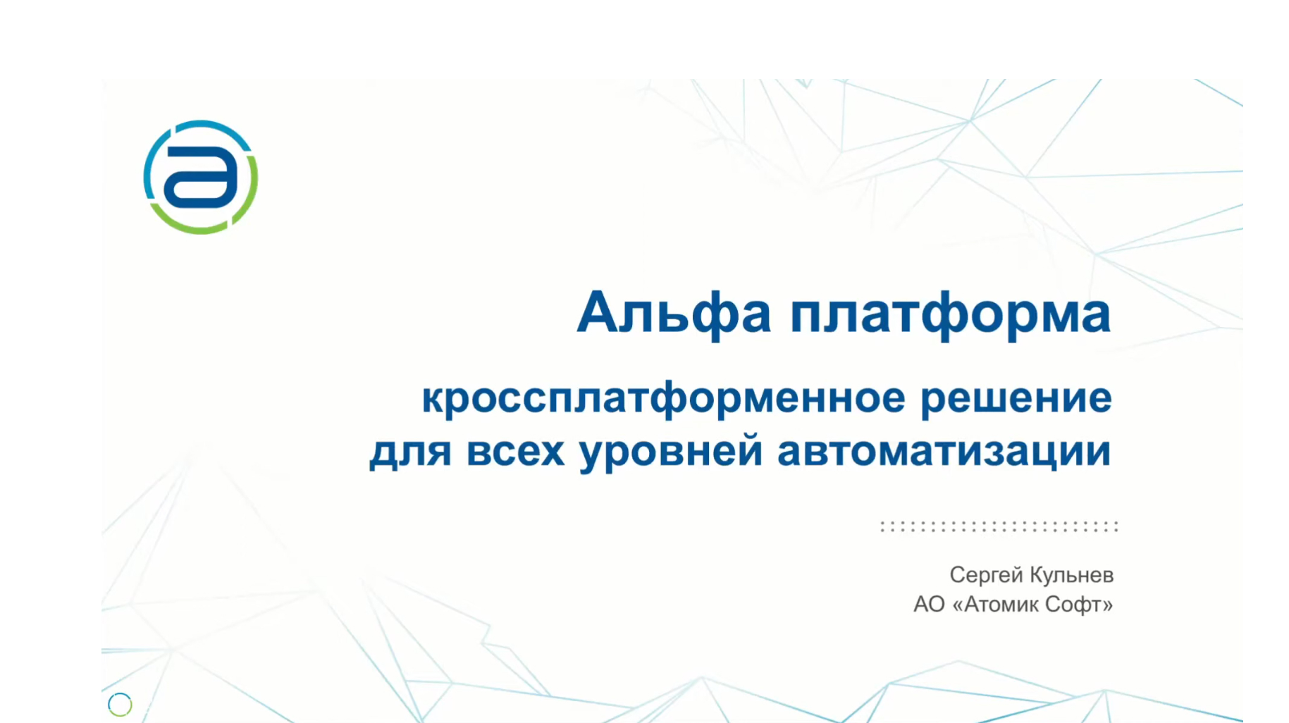 Альфа платформа. Обзор и преимущества